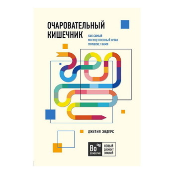 Джулия Эндерс: Очаровательный кишечник. Как самый могущественный орган управляет нами