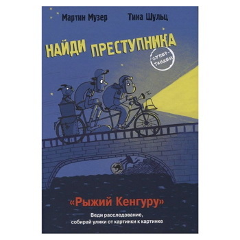 Мартин Музер: Найди преступника. Рыжий Кенгуру