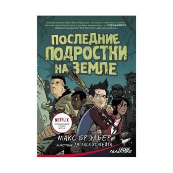 Макс Брэльер: Последние подростки на Земле