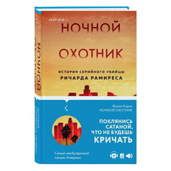 Филип Карло: Ночной охотник. История серийного убийцы Ричарда Рамиреса