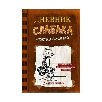 Джефф Кинни: Дневник слабака-7. Третий лишний