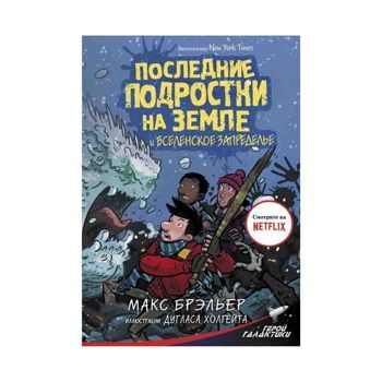 Макс Брэльер: Последние подростки на Земле и Вселенское Запределье