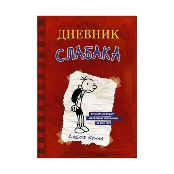 Джефф Кинни: Дневник слабака