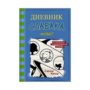 Джефф Кинни: Дневник слабака-12. Побег