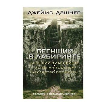 Джеймс Дэшнер: Бегущий в Лабиринте. Испытание огнем. Лекарство от смерти (3 в 1)