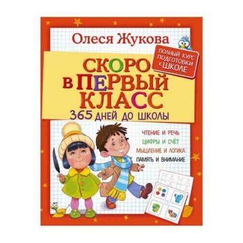 Олеся Жукова: Скоро в первый класс. 365 дней до школы