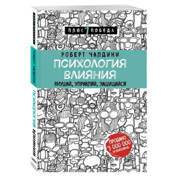 Роберт Чалдини: Психология влияния. Внушай