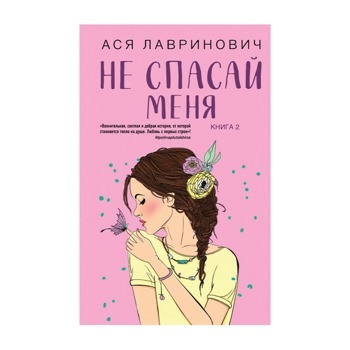 Ася Лавринович: Не спасай меня. Книга 2