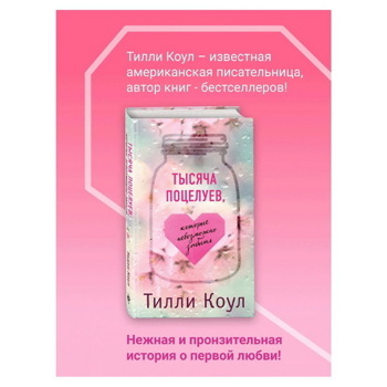 Тилли Коул: Тысяча поцелуев