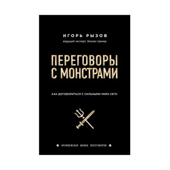 Игорь Рызов: Переговоры с монстрами. Как договориться с сильным мира сего