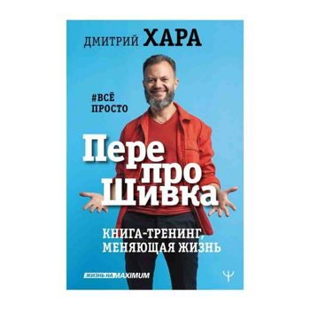 Дмитрий Хара: ПерепроШивка. Книга-тренинг