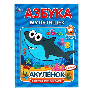 Азбука Мультяшек. Акуленок