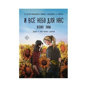 И всё небо для нас