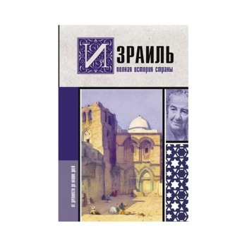 Израиль. Полная история страны