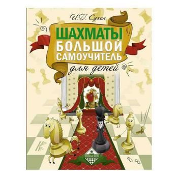 Игорь Сухин: Шахматы. Большой самоучитель для детей