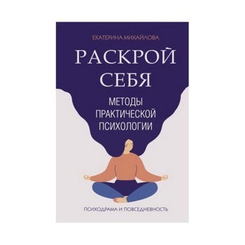 Методы практической психологии. Раскрой себя