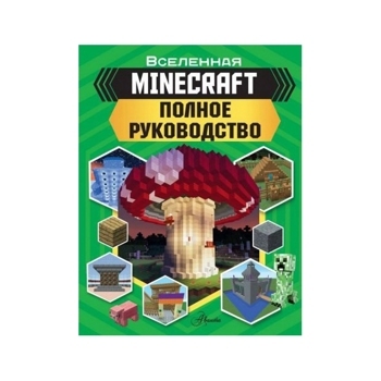 MINECRAFT. Полное руководство