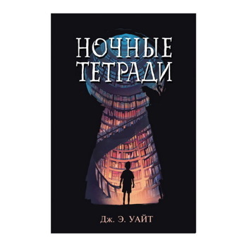 НОЧНЫЕ ТЕТРАДИ. УАЙТ Д. Э.