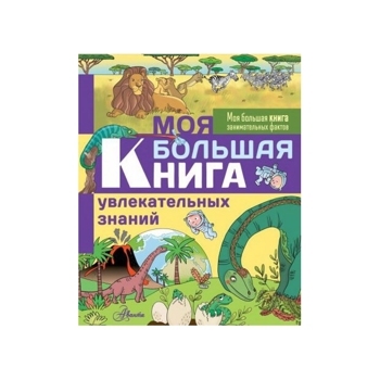 Моя большая книга увлекательных знаний