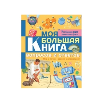 Моя большая книга вопросов и ответов