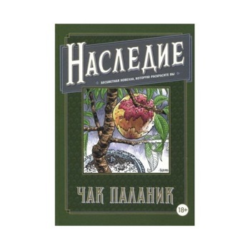 Наследие. Бесцветная новелла