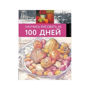 Научись рисовать за 100 дней