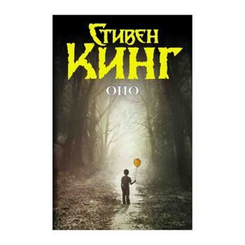 Стивен Кинг: Оно