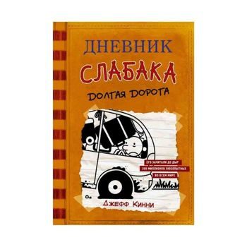 Джефф Кинни: Дневник слабака-9. Долгая дорога