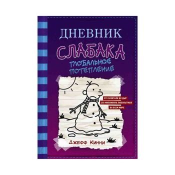 Джефф Кинни: Дневник слабака-13. Глобальное потепление