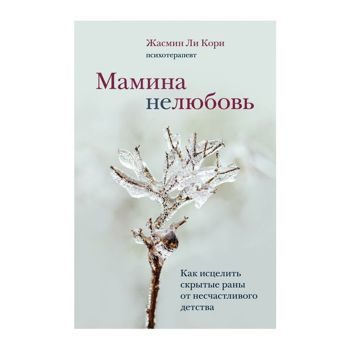 Кори Ли: Мамина нелюбовь. Как исцелить скрытые раны от несчастливого детства