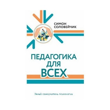 Педагогика для всех