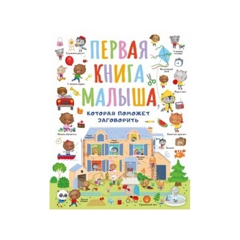 Первая книга малыша