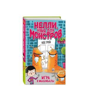 Игра в мышибалы | Грей Кэс