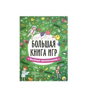 Большая книга игр. Веселые приключения