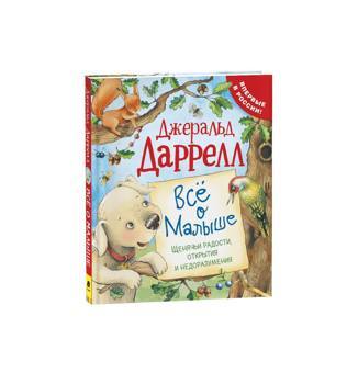 Даррелл Дж. Все о Малыше. Про щенка | Даррелл Джеральд