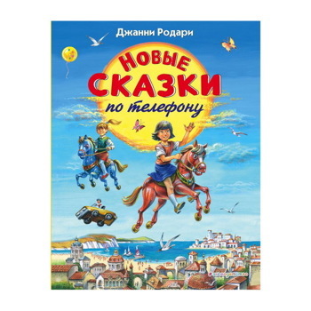 Книга «Новые сказки по телефону (ил. В. Канивца)» Родари Дж.