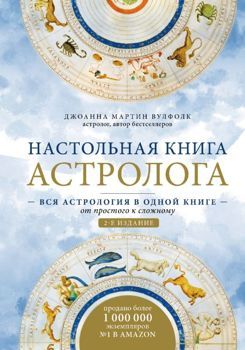 Настольная книга астролога. Вся астрология в одной книге - от простого к сложному. 2 издание