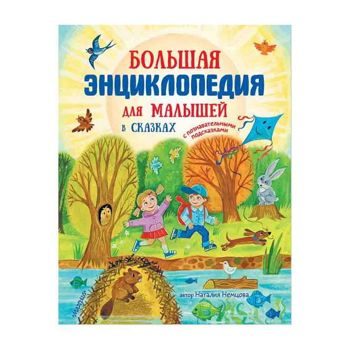 Наталия Немцова: Большая энциклопедия для малышей в сказках