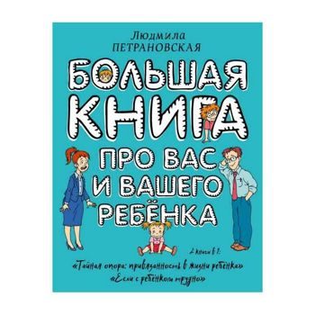 Людмила Петрановская: Большая книга про вас и вашего ребенка