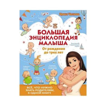 Ирина Чеснова: Большая энциклопедия малыша. От рождения до трех лет. Всё