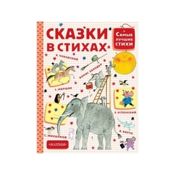 Сказки в стихах