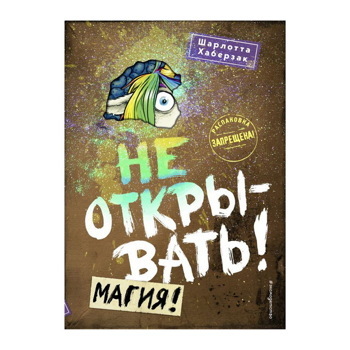 Книга «Не открывать! Магия! (#5)» Хаберзак Ш.