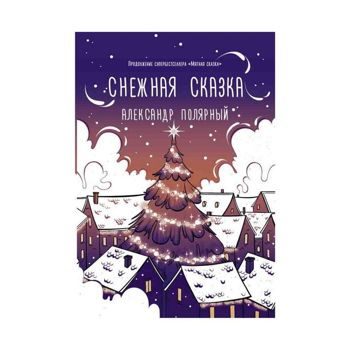 Александр Полярный: Снежная сказка (вечерняя)