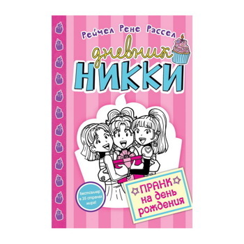 Книга «Пранк на день рождения (#14)» Расселл Р.