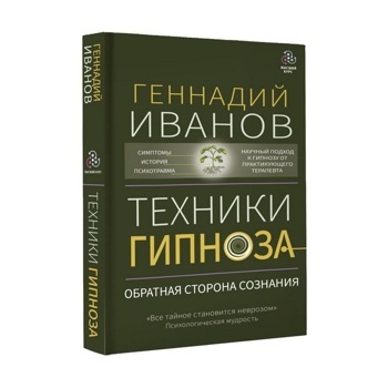 Техники гипноза: обратная сторона сознания