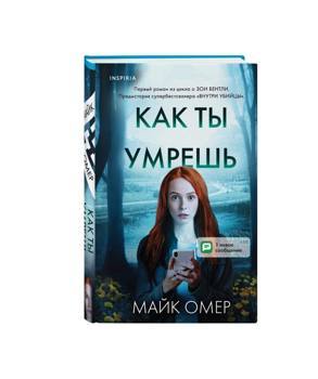 Как ты умрешь. Майк Омер