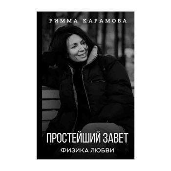 Римма Карамова: Простейший Завет. Физика любви