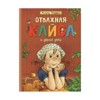 Астрид Линдгрен: Отважная Кайса и другие дети