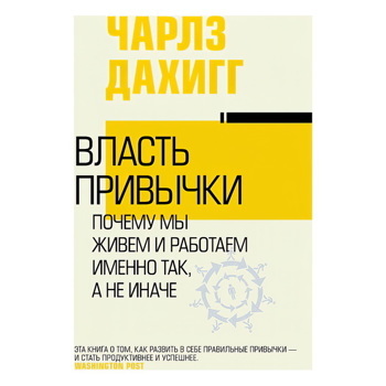 Власть привычки: почему мы живем и работаем именно так