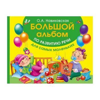 Ольга Новиковская: Большой альбом по развитию речи для самых маленьких